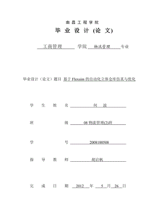 基于Flexsim的自动化立体仓库仿真与优化.docx