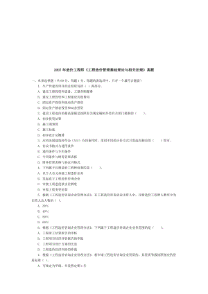 《工程造价管理基础理论与相关法规》真题.docx