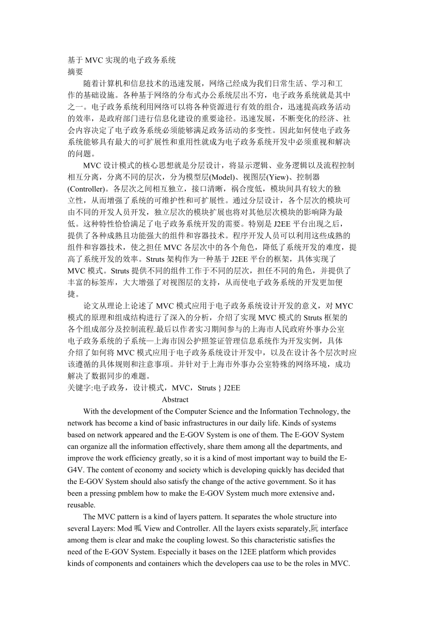 论基于MVC实现的电子政务系统.docx_第1页