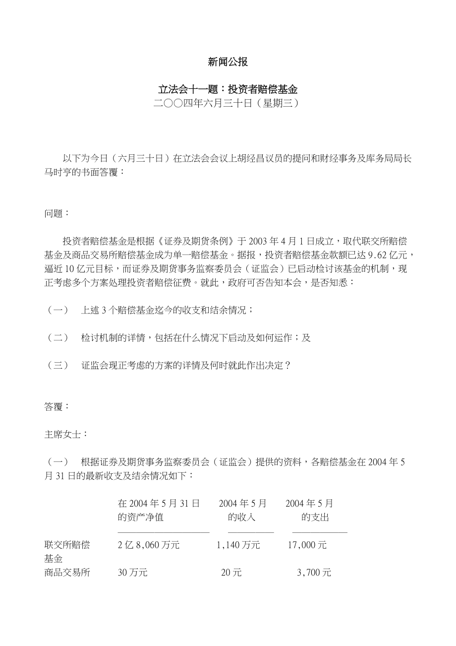 立法会十一题：投资者赔偿基金(30.docx_第1页