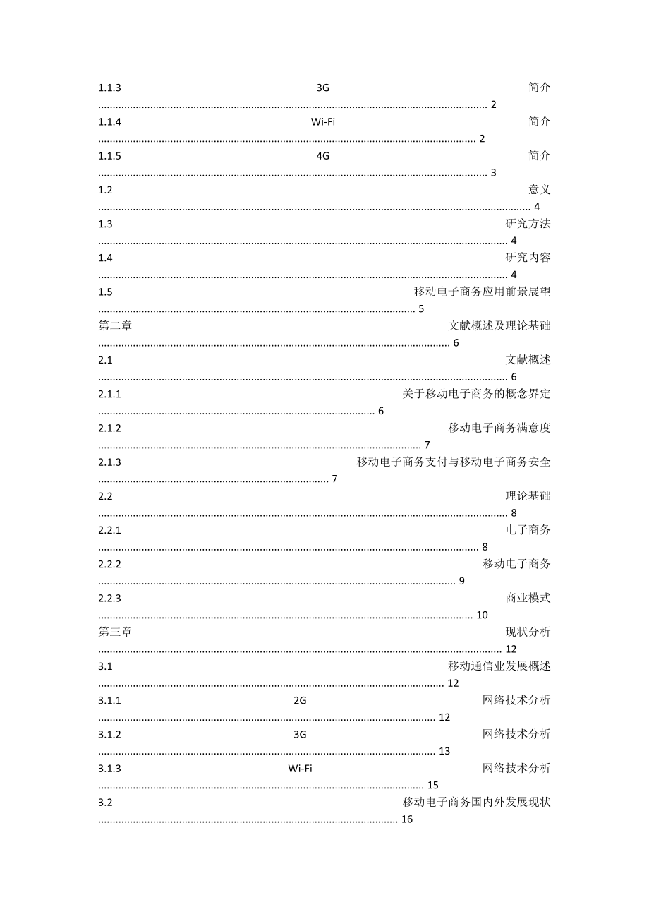 4G环境下的移动电子商务研究.docx_第2页