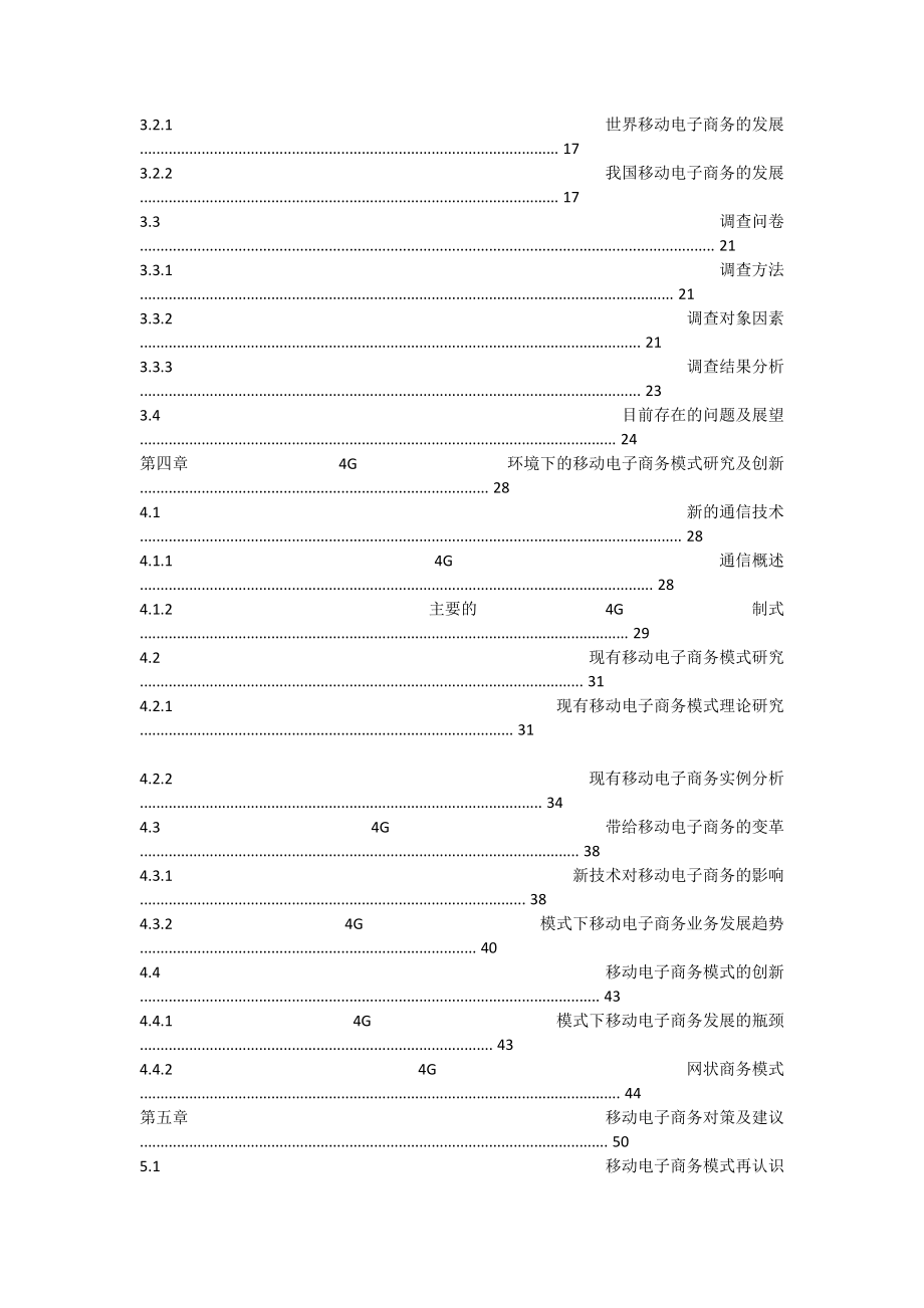 4G环境下的移动电子商务研究.docx_第3页