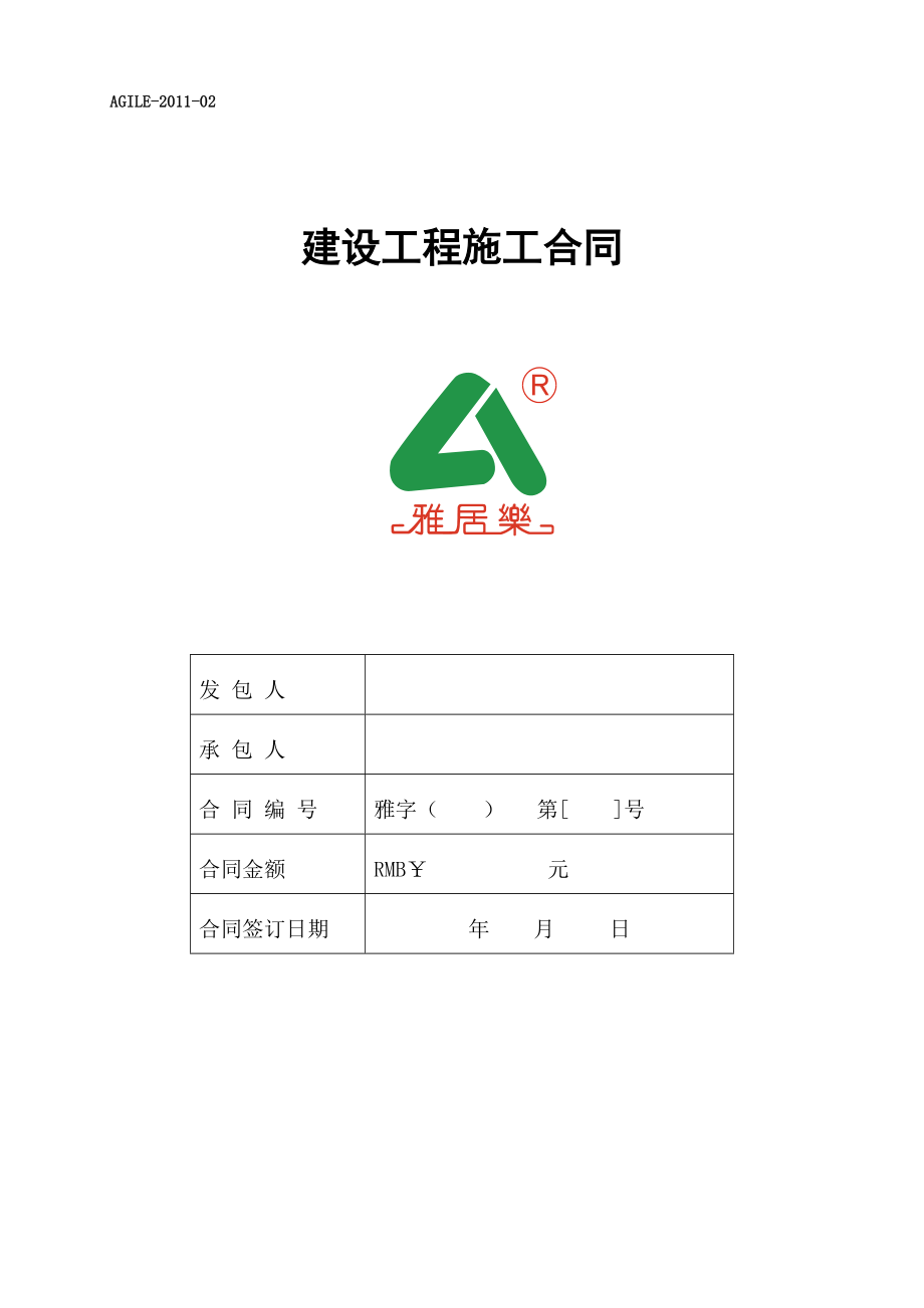 建设工程施工合同_93页_雅居乐_合同条款.docx_第1页