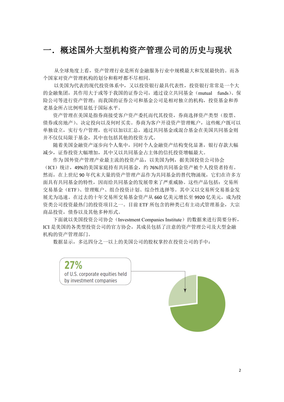 美国金融机构资产管理报告.docx_第2页