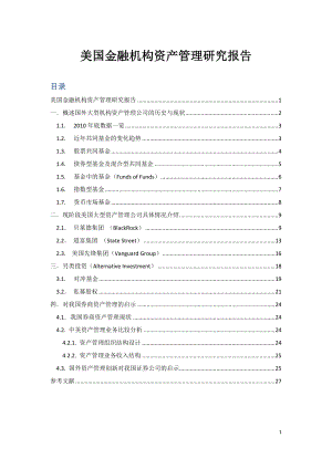 美国金融机构资产管理报告.docx