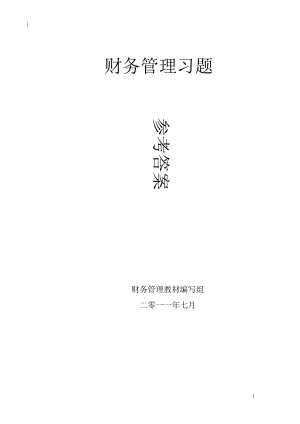 财务管理课后习题及参考答案.docx