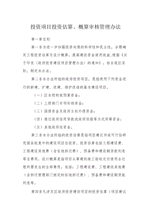 投资项目投资估算、概算审核管理办法.docx