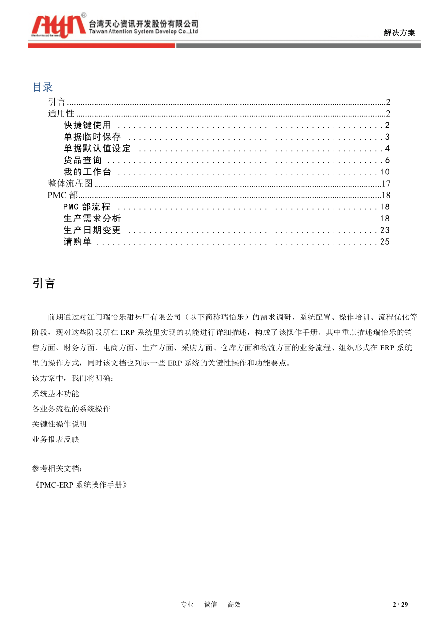 某甜味品厂ERP系统操作手册.docx_第2页