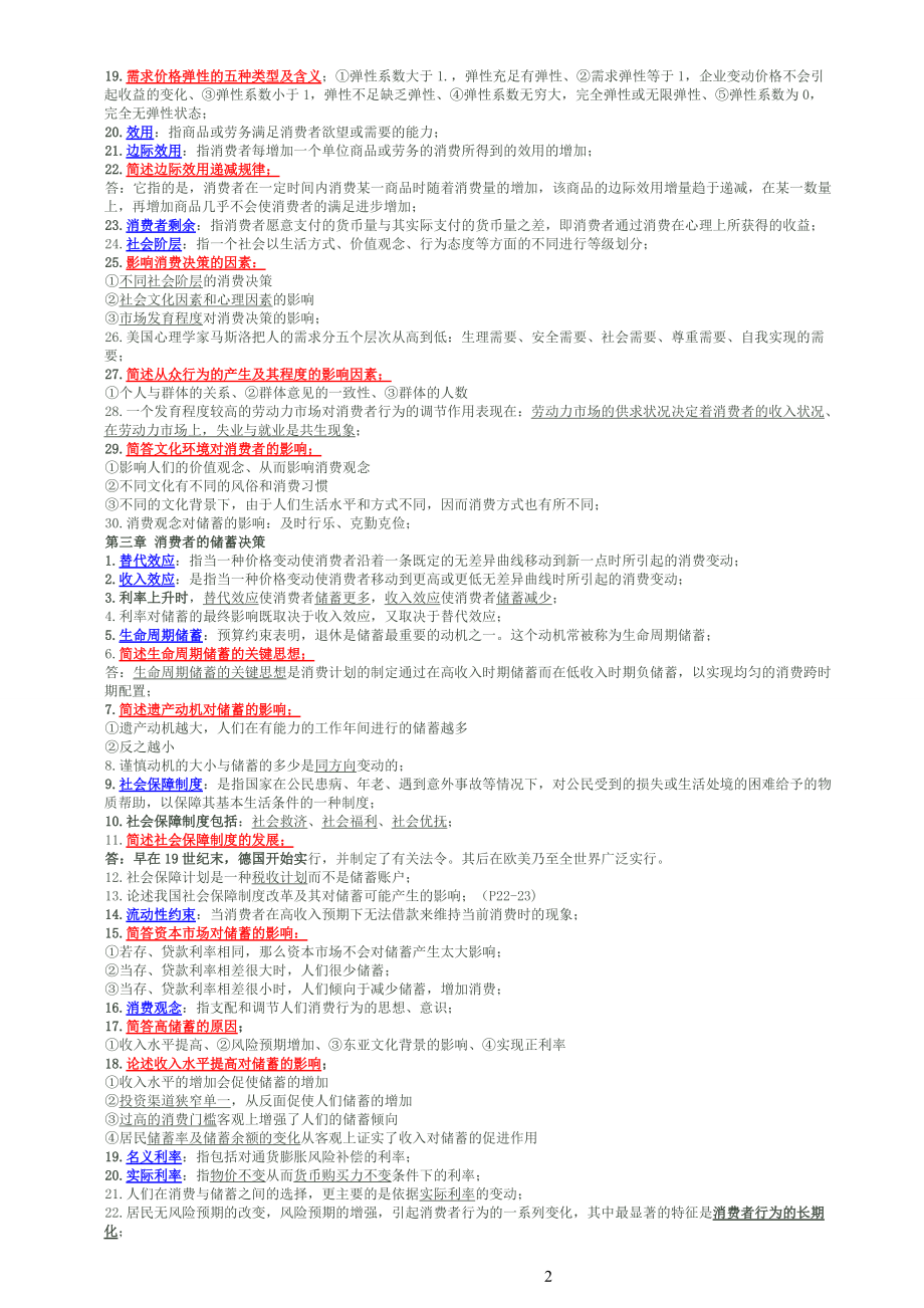 消费经济考核管理学与财务知识分析.docx_第2页