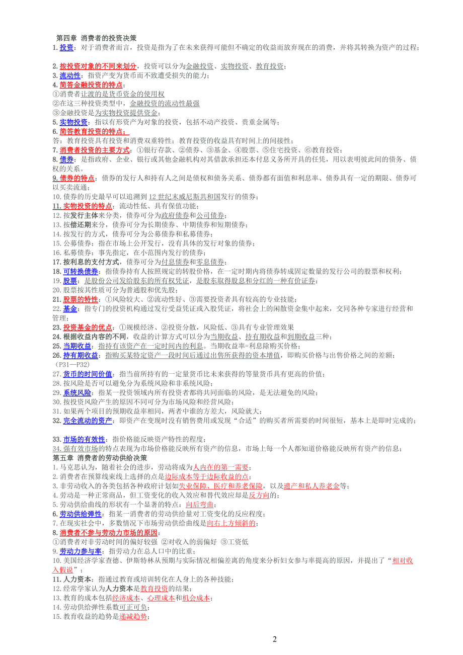 消费经济考核管理学与财务知识分析.docx_第3页