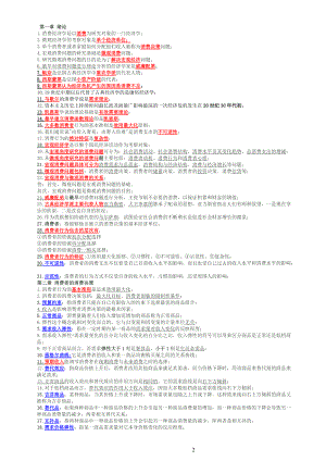 消费经济考核管理学与财务知识分析.docx