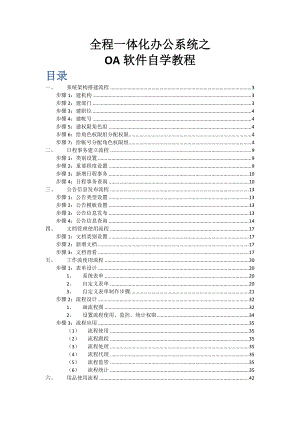 全程OA软件自学教程（DOC58页）.docx