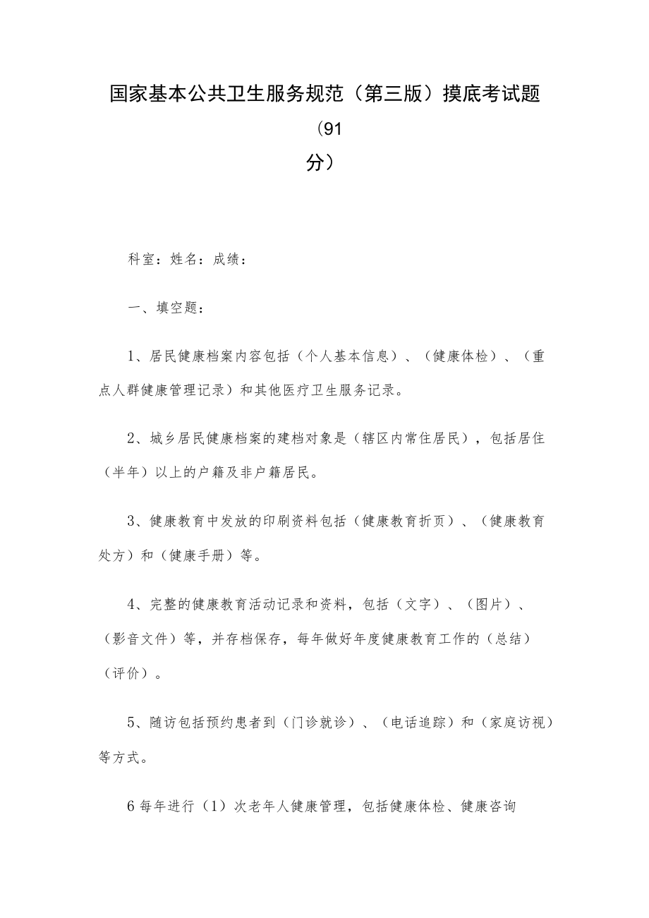 国家基本公共卫生服务规范(第三版)摸底考试题(91分).docx_第1页