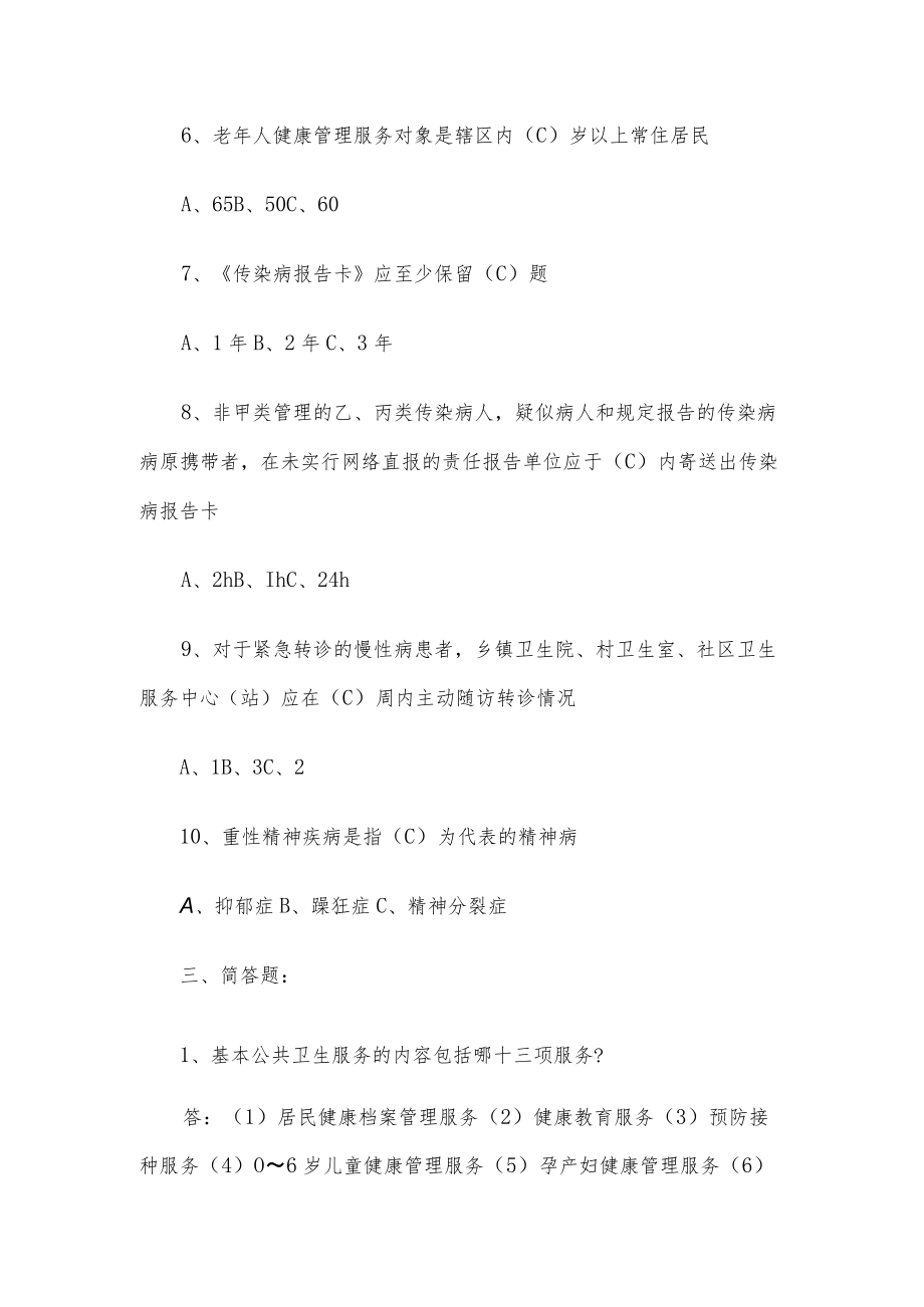 国家基本公共卫生服务规范(第三版)摸底考试题(91分).docx_第3页