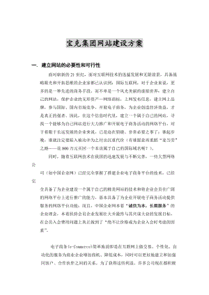 宝克集团网站建设方案.docx