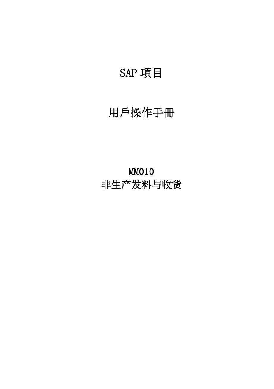 SAP项目用戶使用手冊.docx_第1页