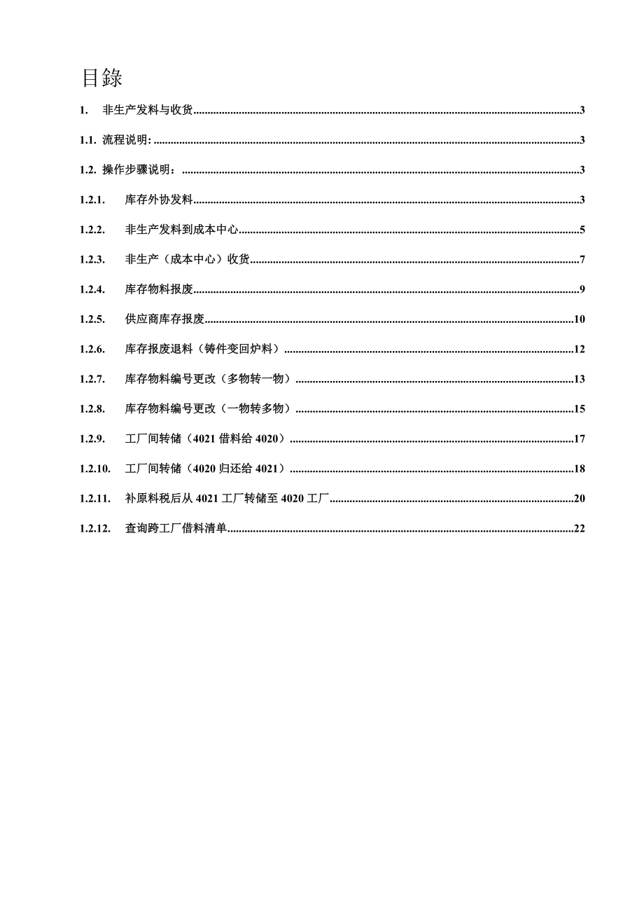 SAP项目用戶使用手冊.docx_第2页