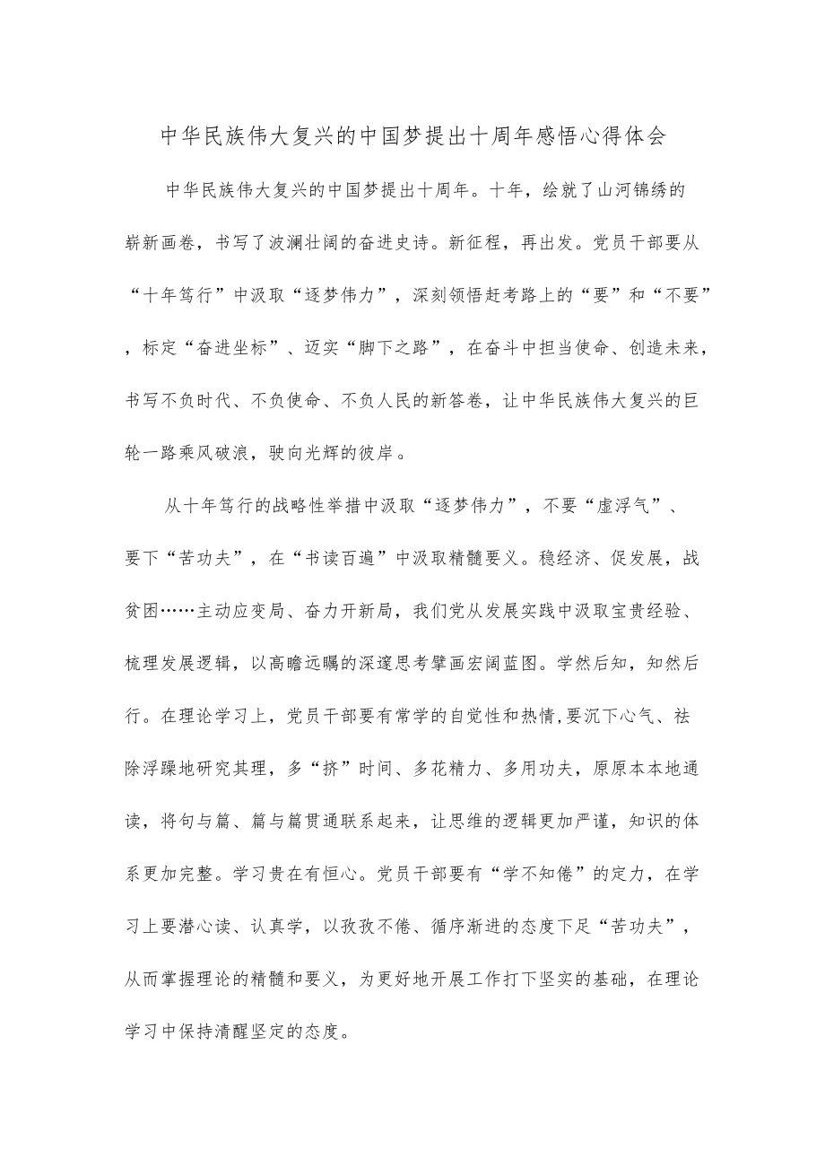 中华民族伟大复兴的中国梦提出十周年感悟心得体会.docx_第1页