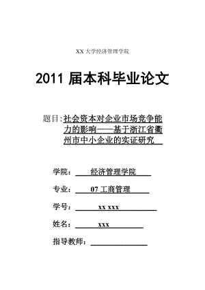 社会资本对企业市场竞争能力的影响.docx