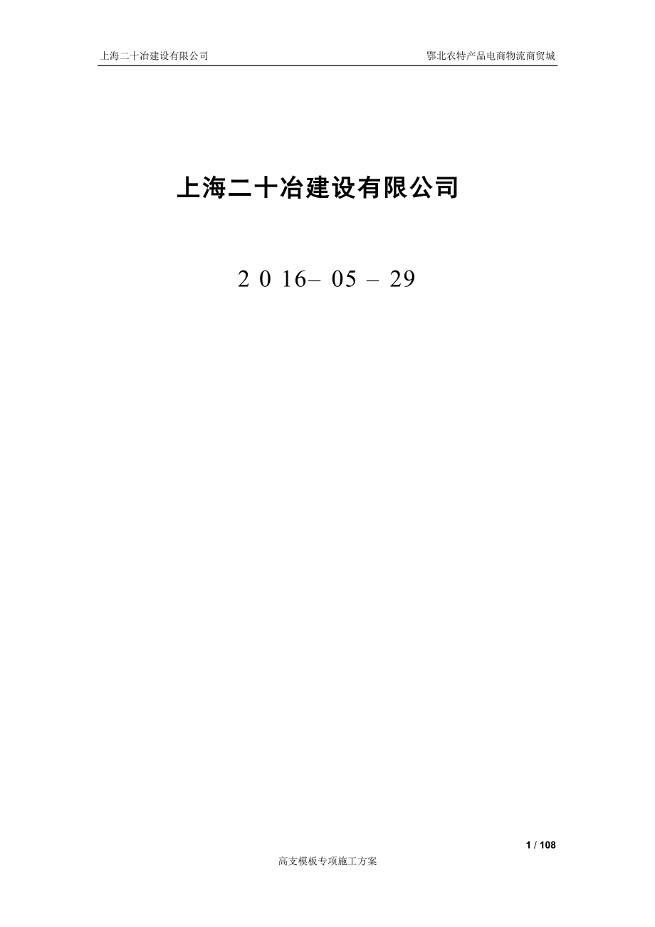 鄂北农特产品电商物流商贸城工程(高支模专项施工方案).docx_第2页