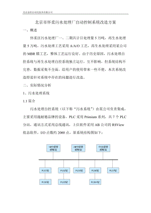 怀柔污水处理厂自动化控制系统改造方案(北京金控).docx