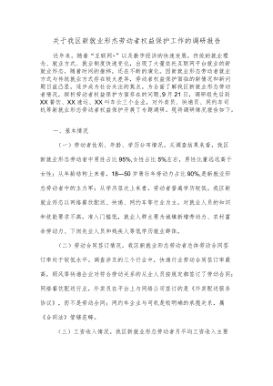 关于我区新就业形态劳动者权益保护工作的调研报告.docx