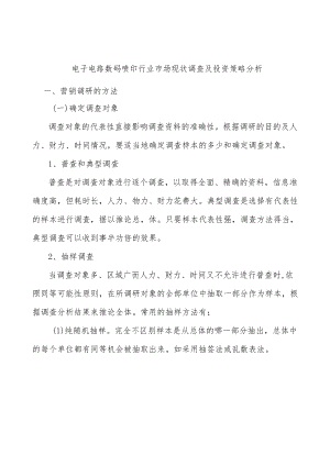 电子电路数码喷印行业市场现状调查及投资策略分析.docx