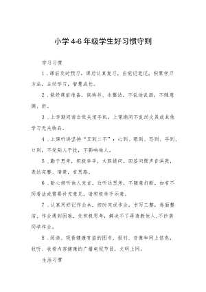 小学4-6年级学生好习惯守则.docx