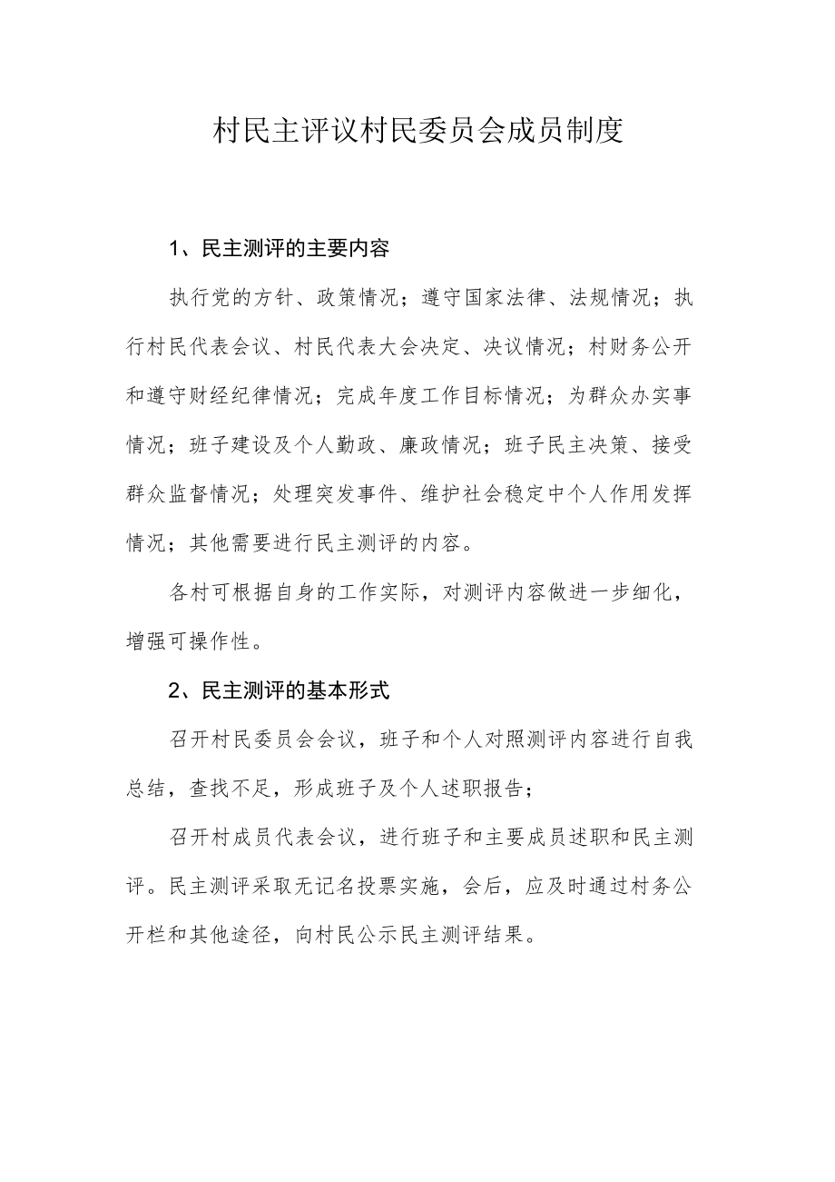 社区领导班子和成员民主评议制度.docx_第1页