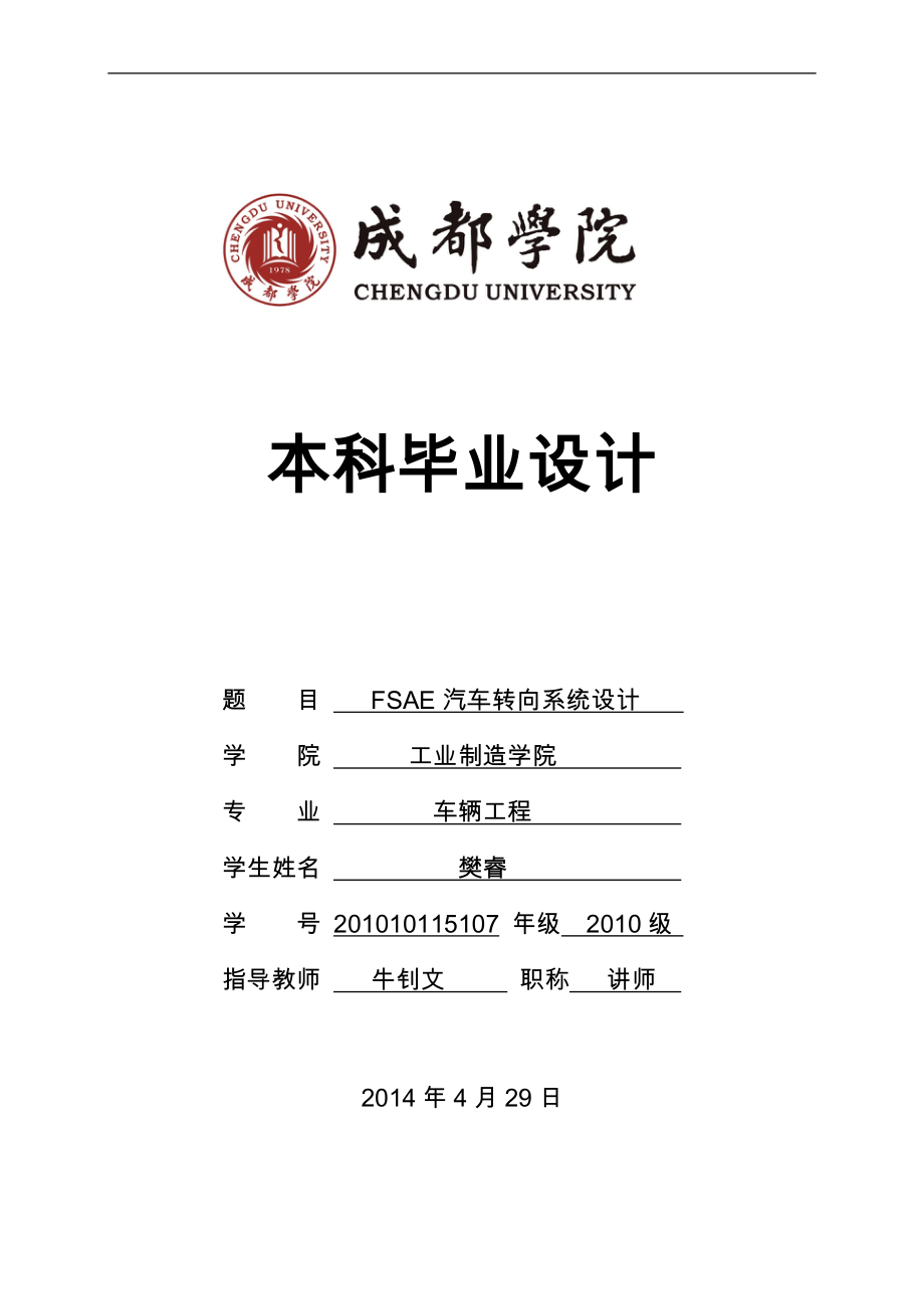 FSAE汽车转向系统设计概述.docx_第1页