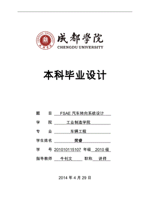 FSAE汽车转向系统设计概述.docx