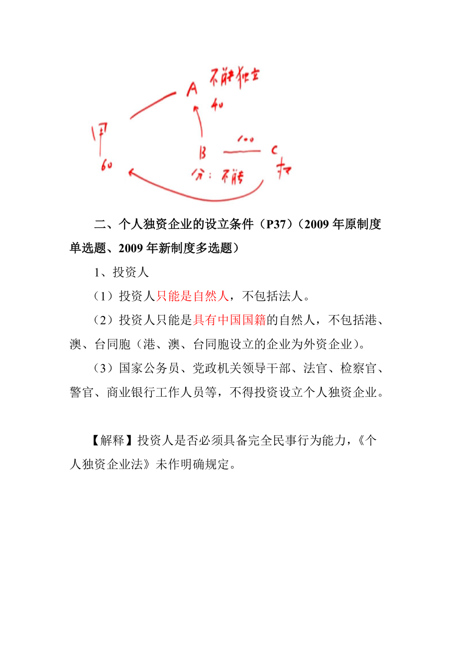 个人独资企业和合伙企业法律制度.docx_第3页