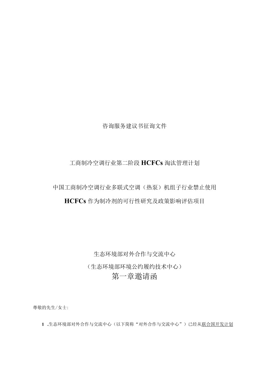 咨询服务建议书征询文件.docx_第1页