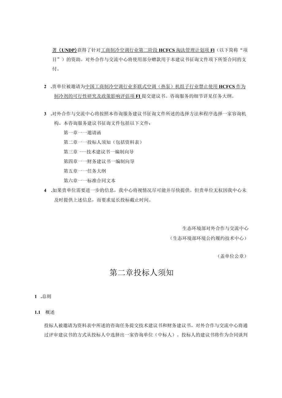 咨询服务建议书征询文件.docx_第2页