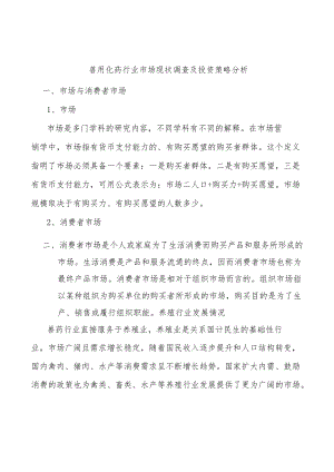 兽用化药行业市场现状调查及投资策略分析.docx