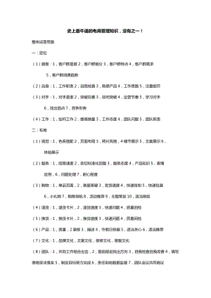 史上最牛逼的电商管理知识,没有之一.docx