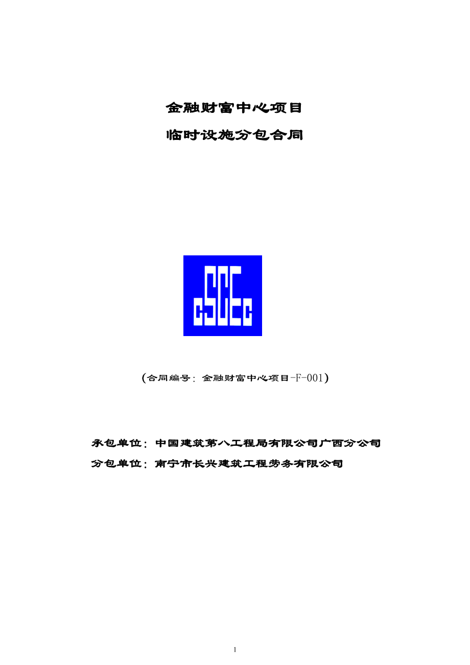 F-001金融财富中心项目临时设施分包合同(修1).docx_第1页