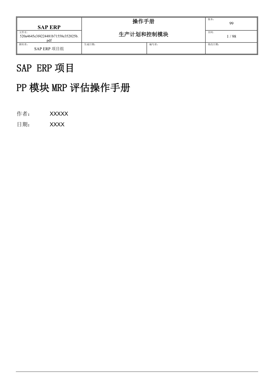 SAP-ERP项目PP模块MRP评估操作手册.docx_第1页