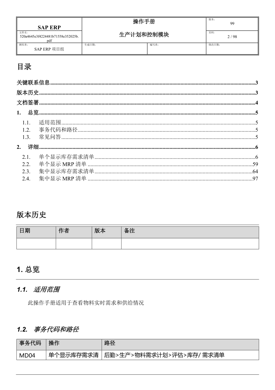 SAP-ERP项目PP模块MRP评估操作手册.docx_第2页