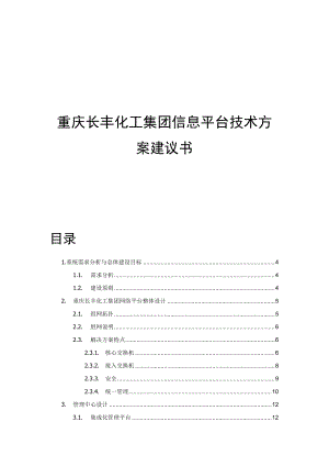 集团信息平台技术方案建议书.docx