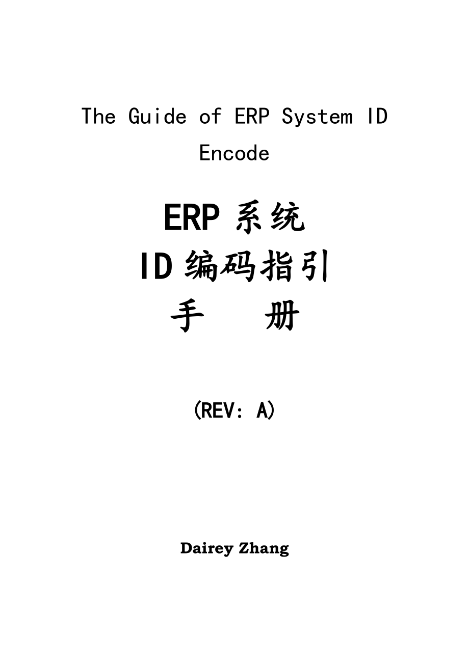 ERP系统ID编码指导手册.docx_第1页