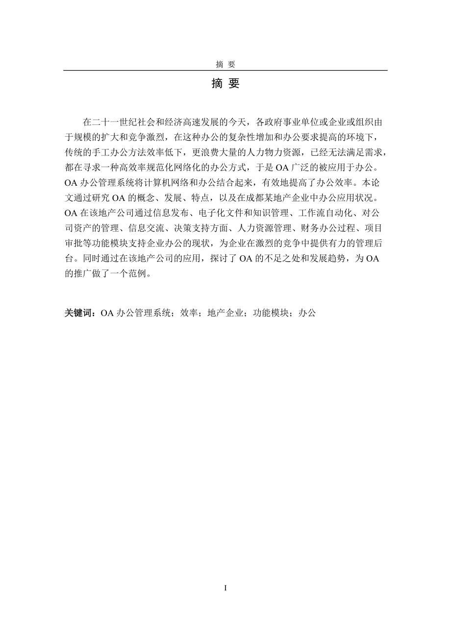 OA办公管理系统在地产企业中的应用.docx_第3页