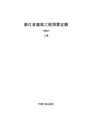 浙江省建筑工程预算定额手册.docx