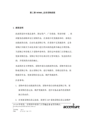 某家具公司SAP实施专案之总务采购流程分析.docx