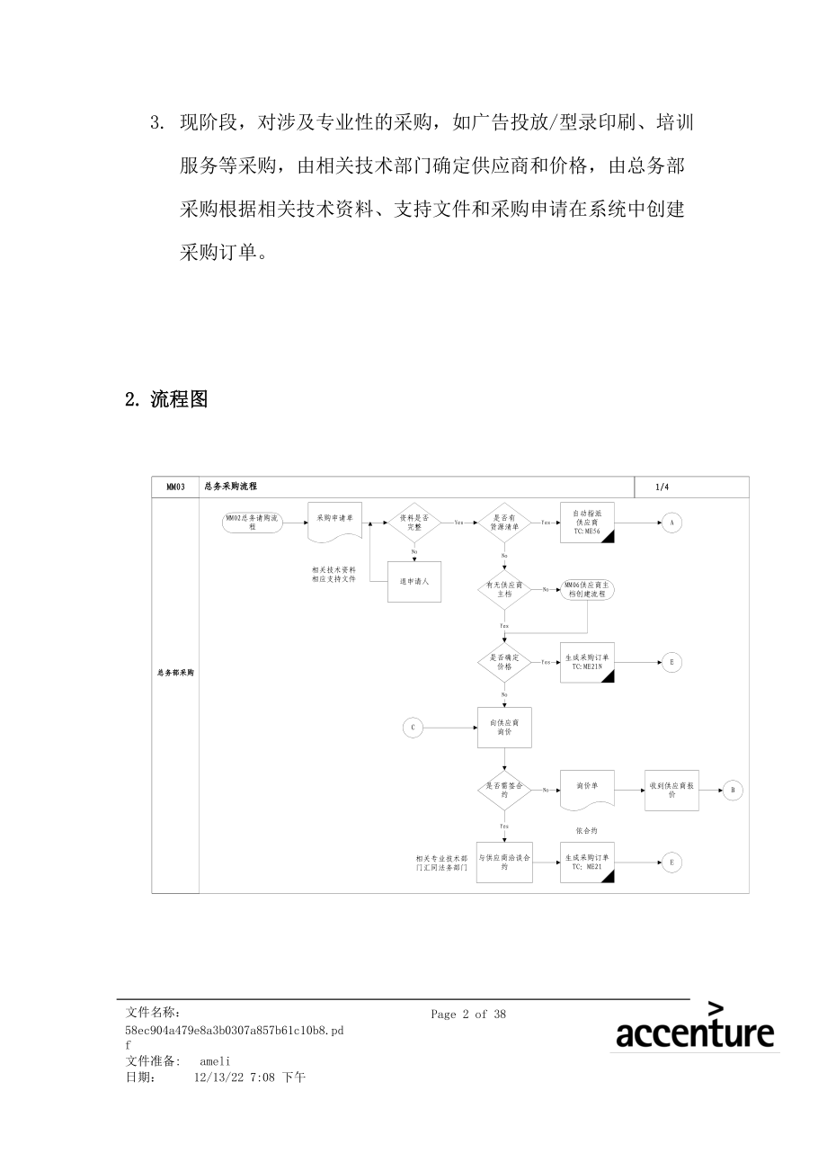 某家具公司SAP实施专案之总务采购流程分析.docx_第2页