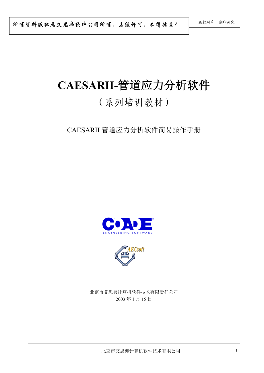 CAESAR_II简易操作手册.docx_第1页