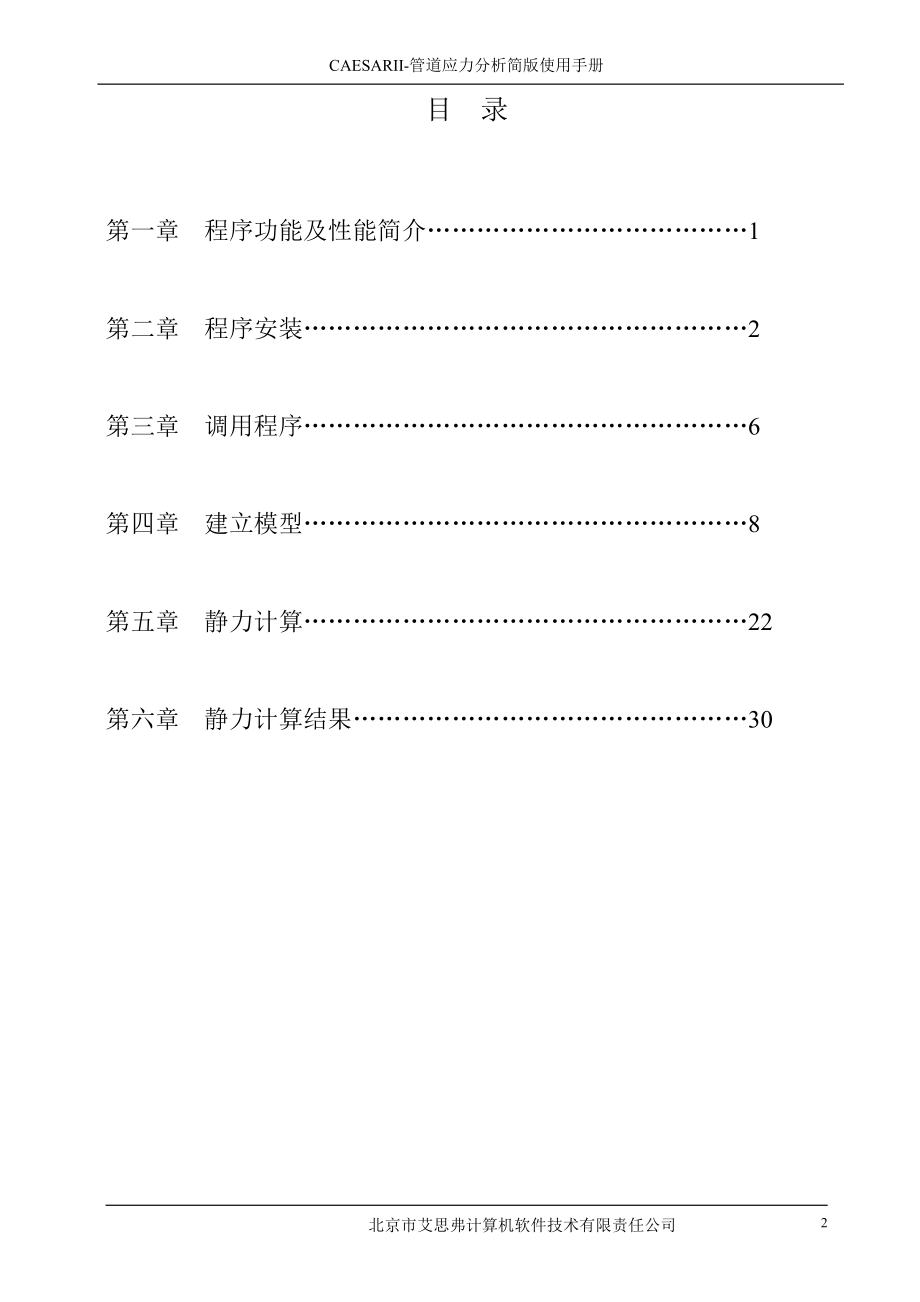 CAESAR_II简易操作手册.docx_第2页