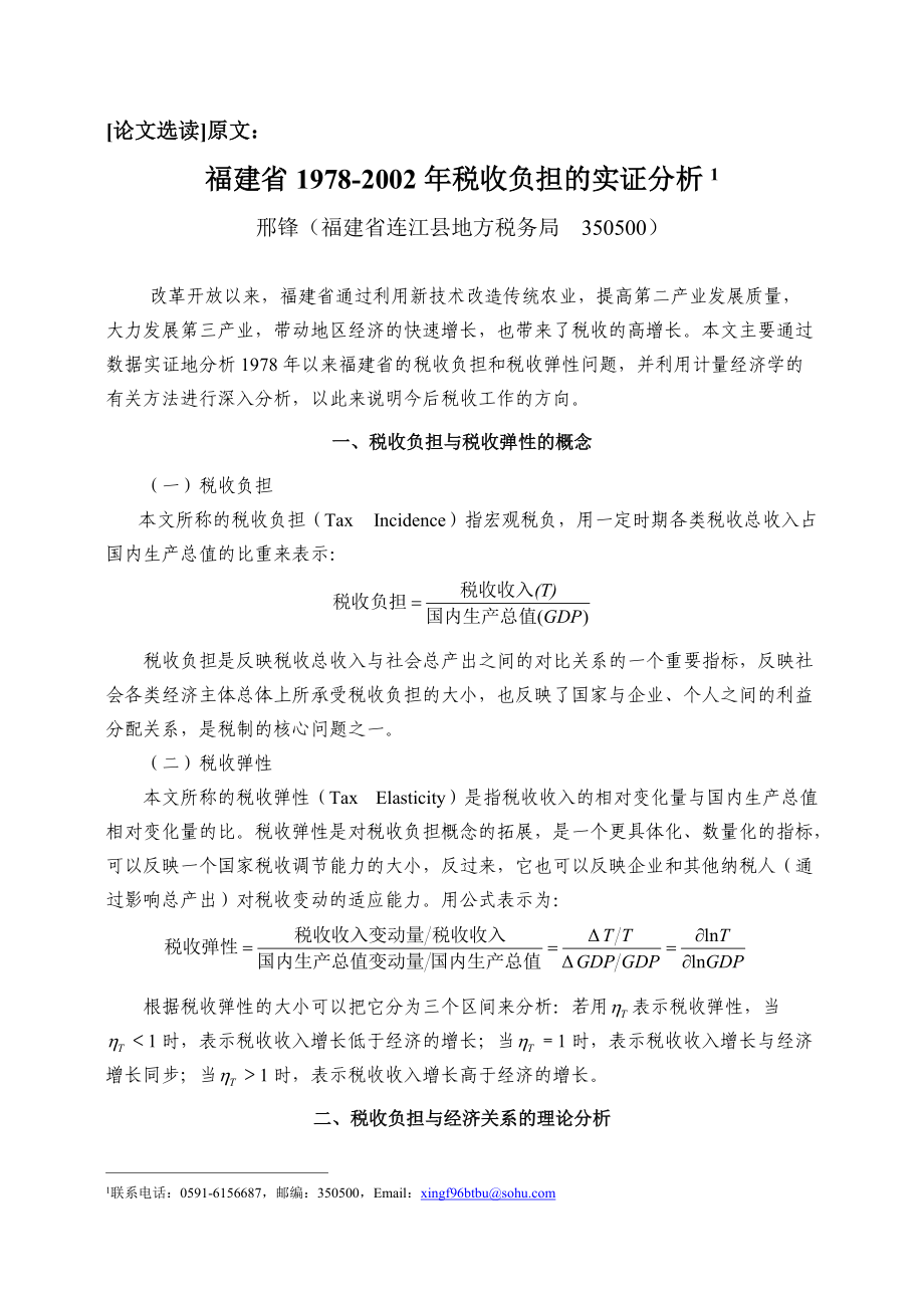 税收负担的实证分析.docx_第1页