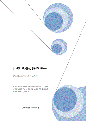 怡亚通供应链模式(DOC40页).doc