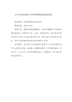 小学少代会提案《如何准确快速传递信息》.docx